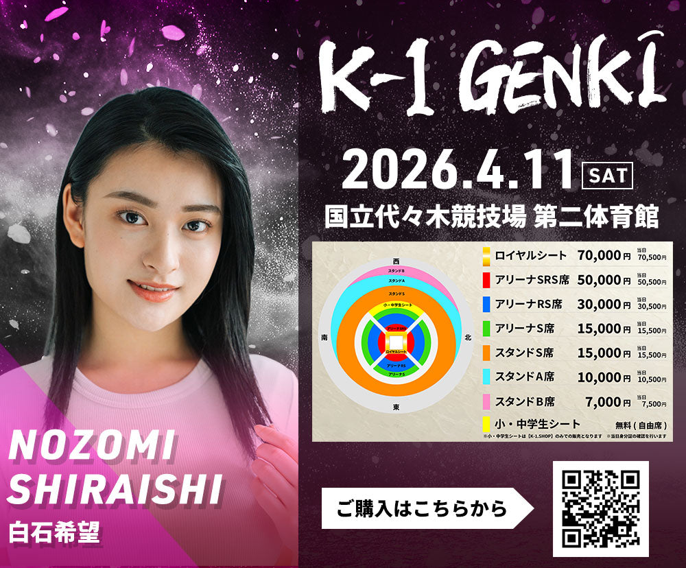 白石希望】特典（チェキ）付き チケット 2026年4月11日(土) K-1 GENKI