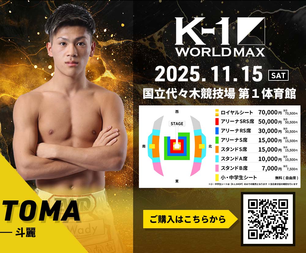 【斗麗】チケットオーダー2025年11月15日(土) K-1 WORLD MAX 2025