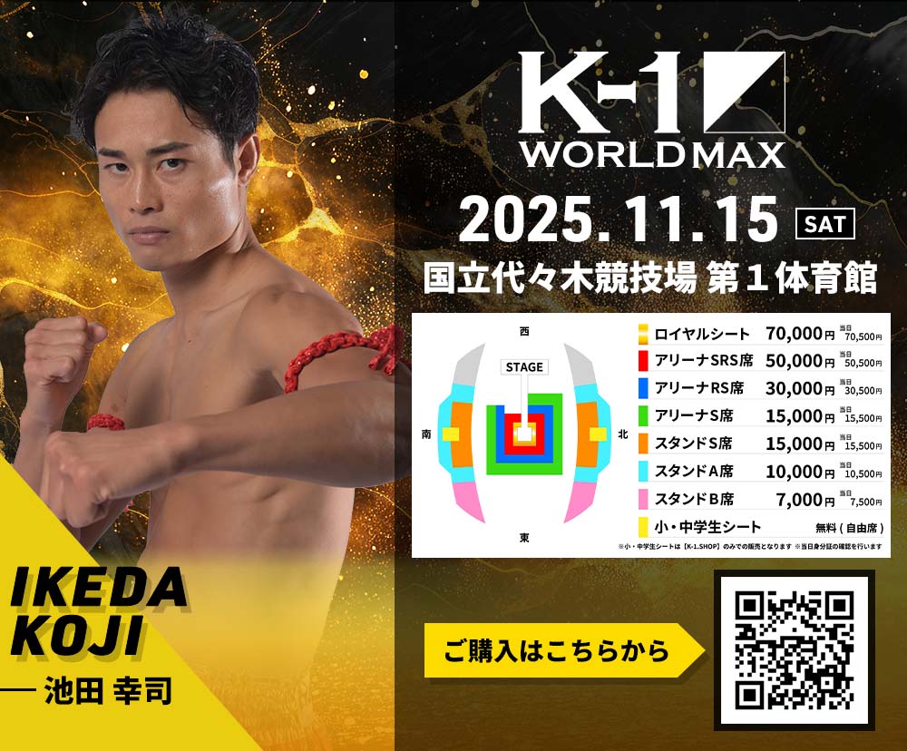 【池田幸司】チケットオーダー2025年11月15日(土) K-1 WORLD MAX 2025