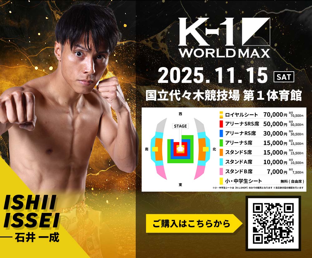 【石井一成】チケットオーダー2025年11月15日(土) K-1 WORLD MAX 2025