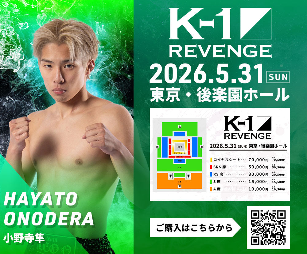 小野寺 小野寺隼】チケットオーダー2026年5月31日(日) K-1 REVENGE – K-1.SHOP