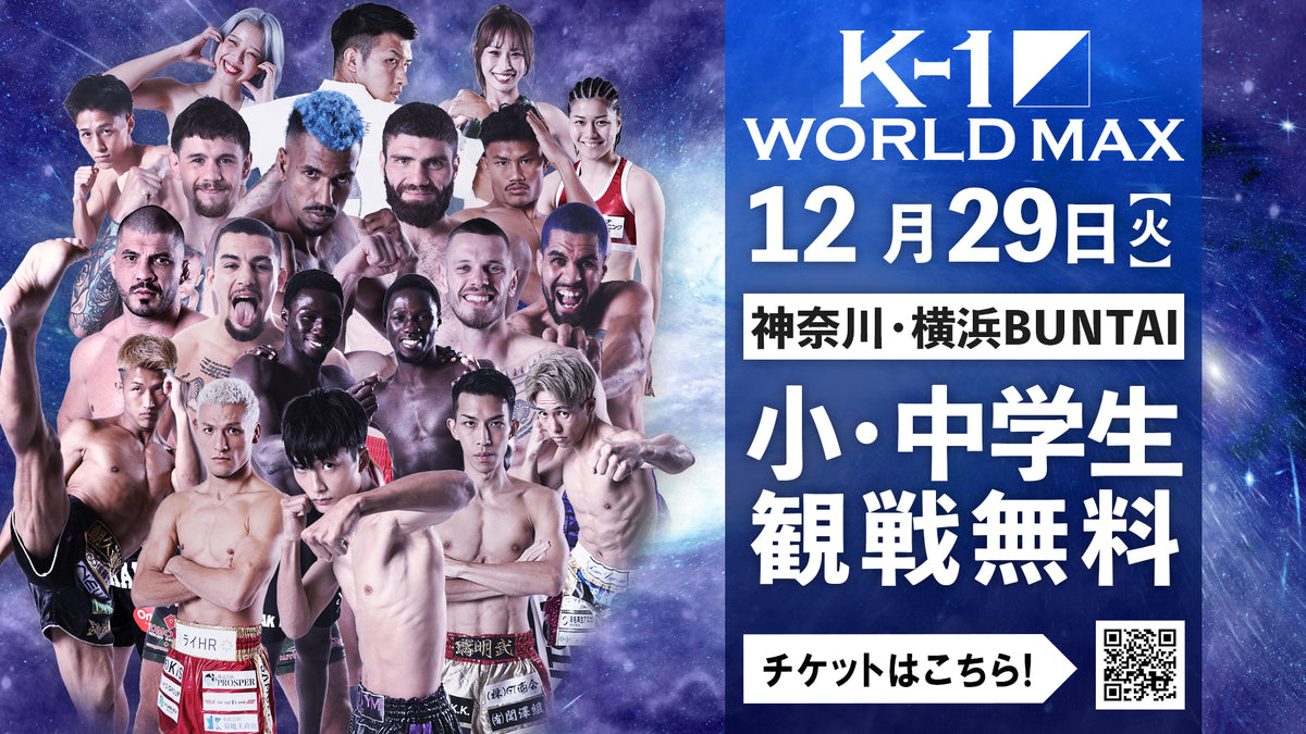 【小・中学生シート】2026年12月29日(火) K-1 WORLD MAX 2026(※大会当日お渡し)