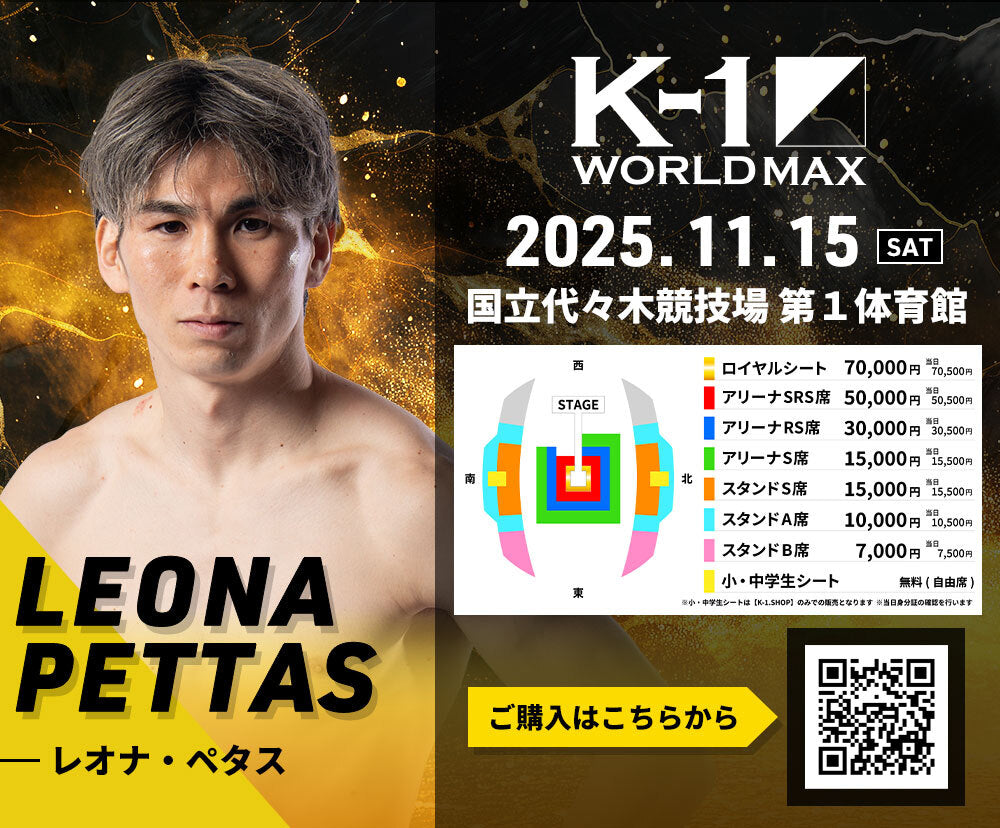 【レオナ・ペタス】チケットオーダー2025年11月15日(土) K-1 WORLD MAX 2025