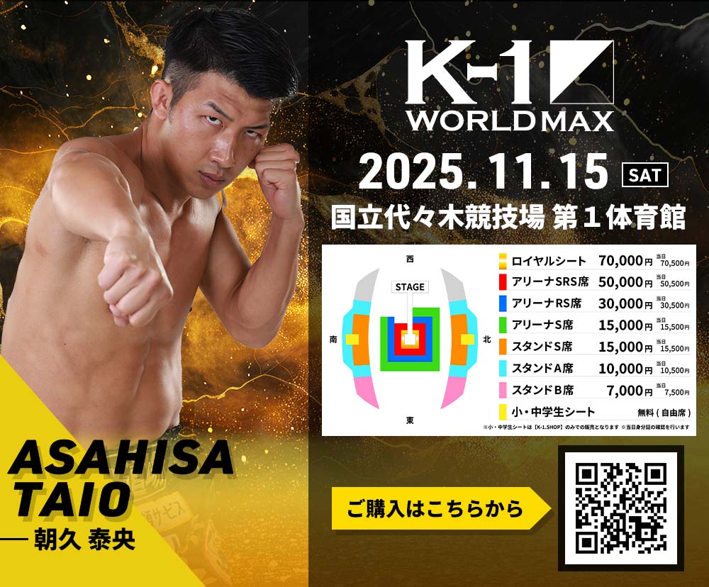 【朝久泰央】チケットオーダー2025年11月15日(土) K-1 WORLD MAX 2025