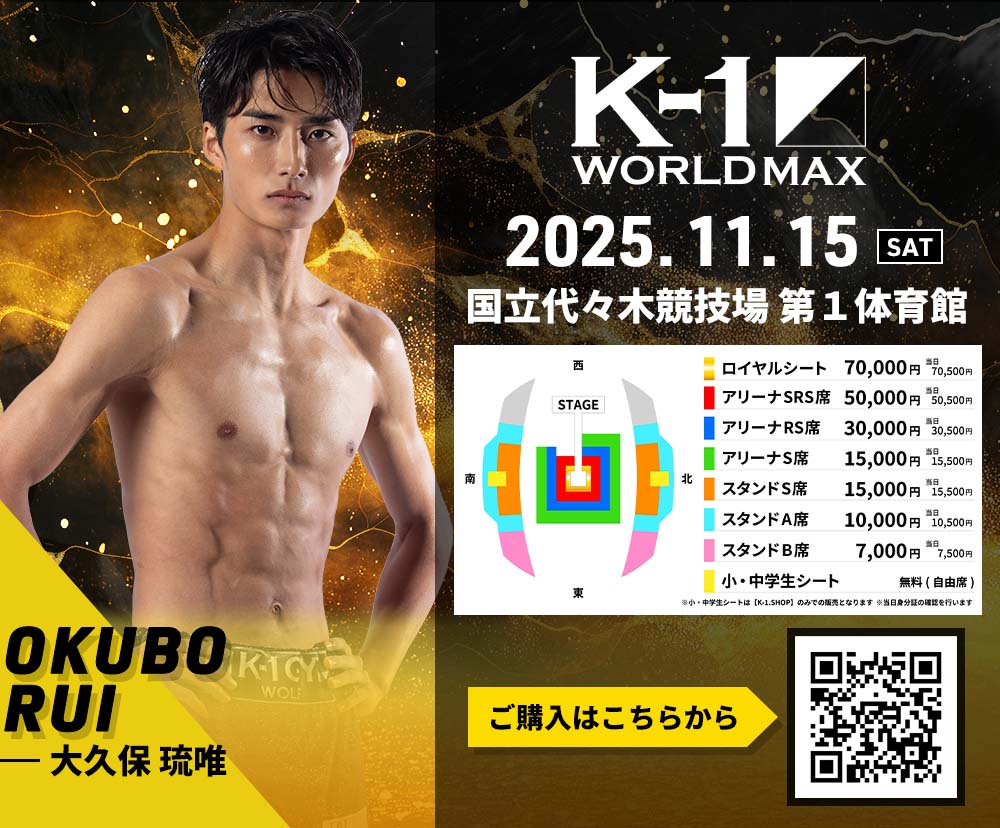 【大久保琉唯】チケットオーダー2025年11月15日(土) K-1 WORLD MAX 2025