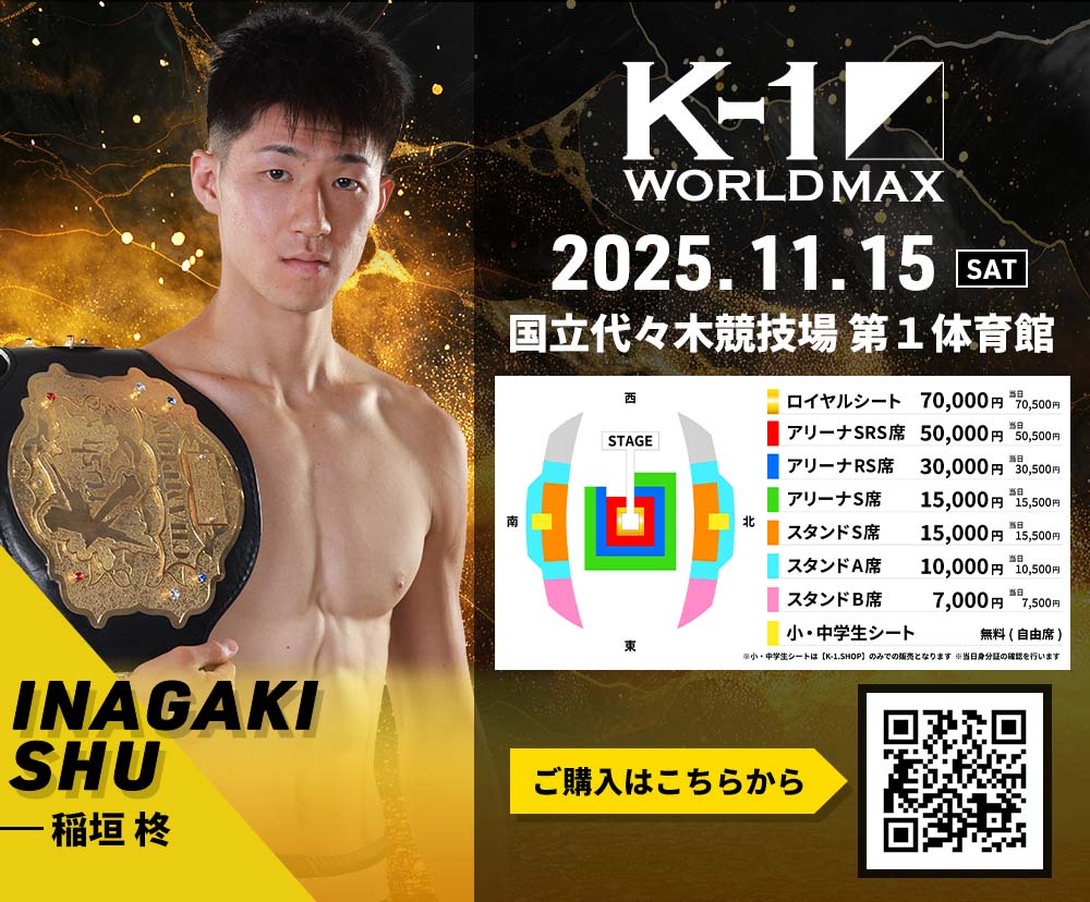 【稲垣柊】チケットオーダー2025年11月15日(土) K-1 WORLD MAX 2025