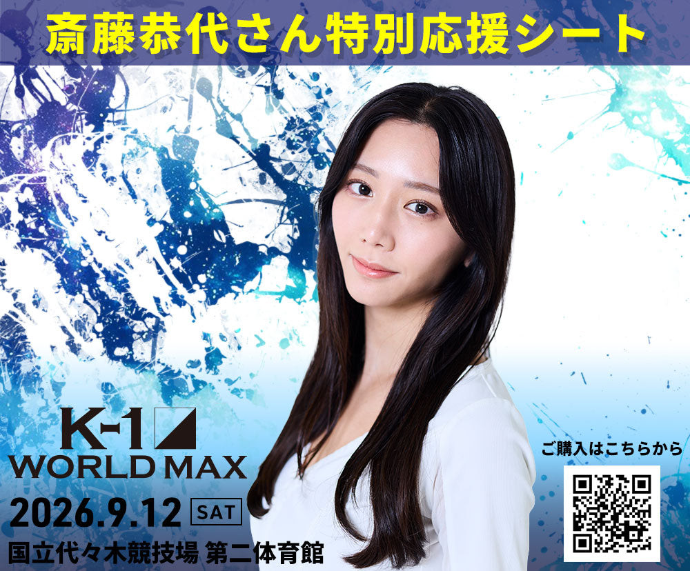 【斎藤恭代】特別応援シート 2026年9月12日(土) K-1 WORLD MAX 2026