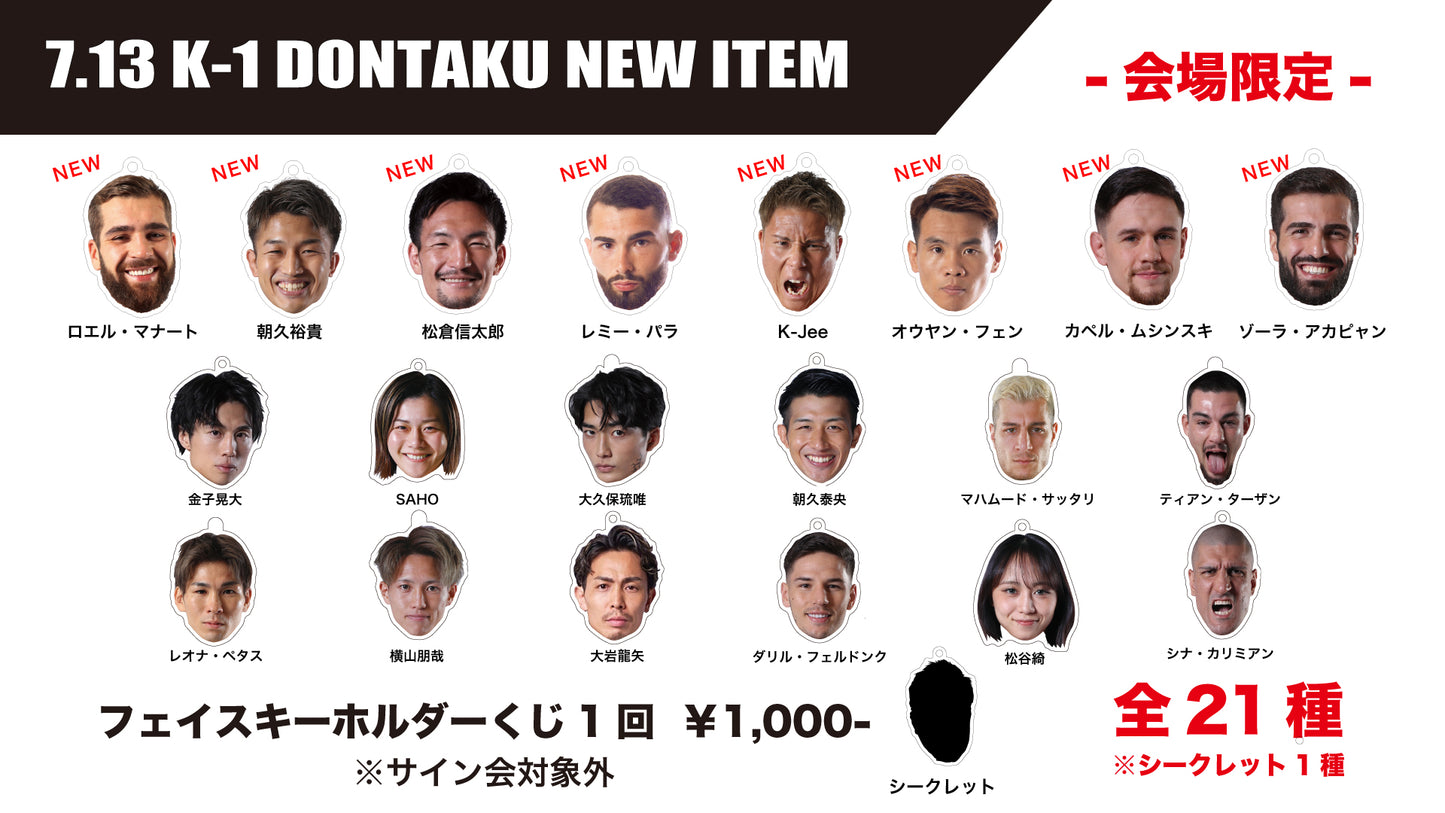 (フェイスキーホルダーくじ付きチケット)2025年7月13日(日) K-1 DONTAKU