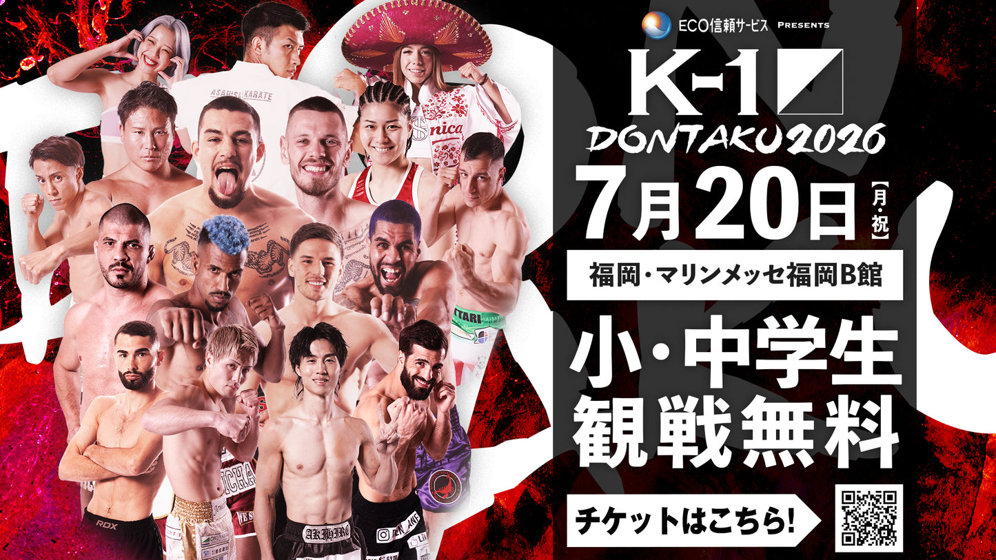 【小・中学生シート】2026年7月20日(月・祝) K-1 DONTAKU 2026