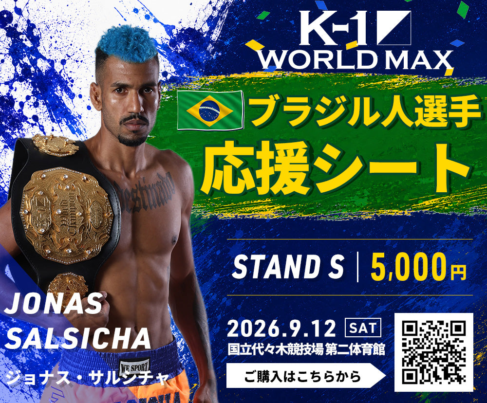 【ブラジル選手応援シート】2026年9月12日(土) K-1 WORLD MAX 2026