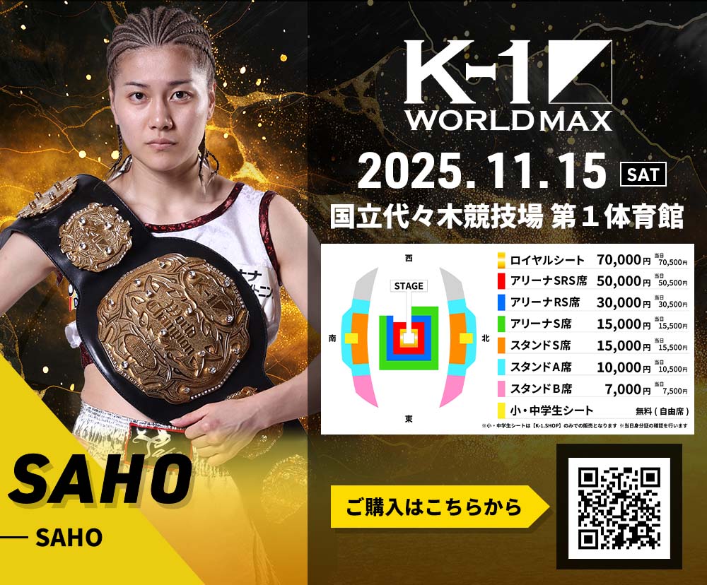 【SAHO】チケットオーダー2025年11月15日(土) K-1 WORLD MAX 2025