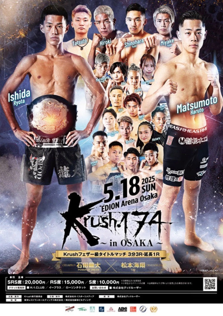 「Krush.174」2025年5月18日(日)エディオンアリーナ大阪大会