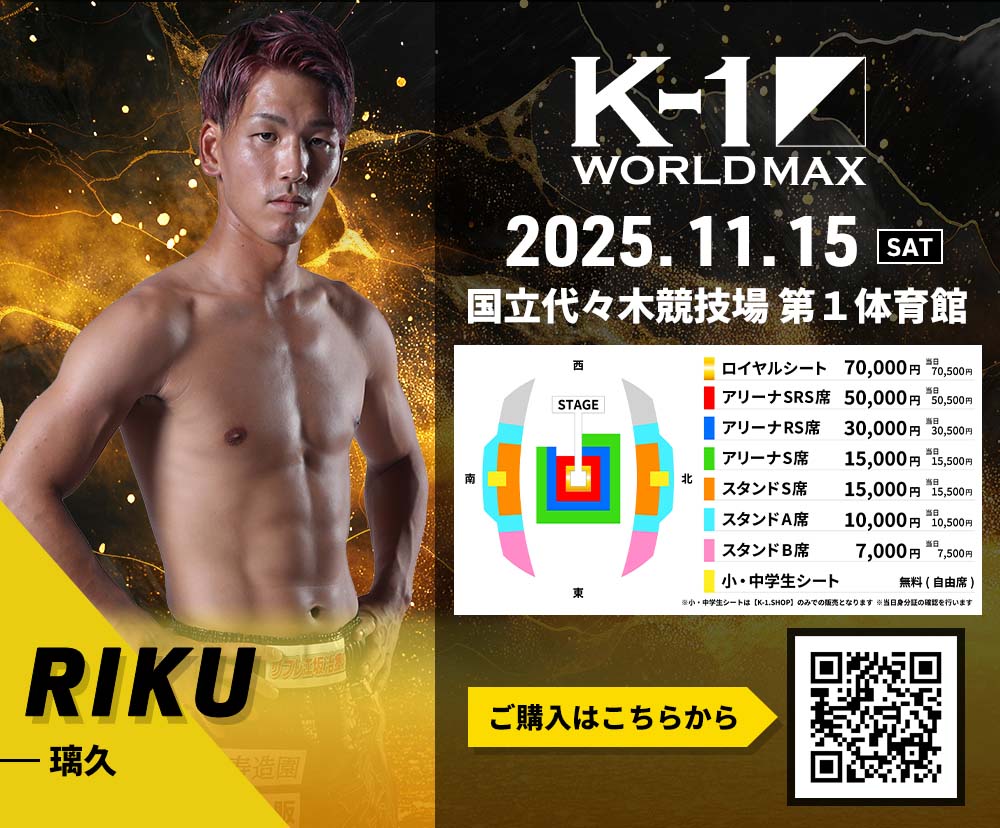 【璃久】チケットオーダー2025年11月15日(土) K-1 WORLD MAX 2025