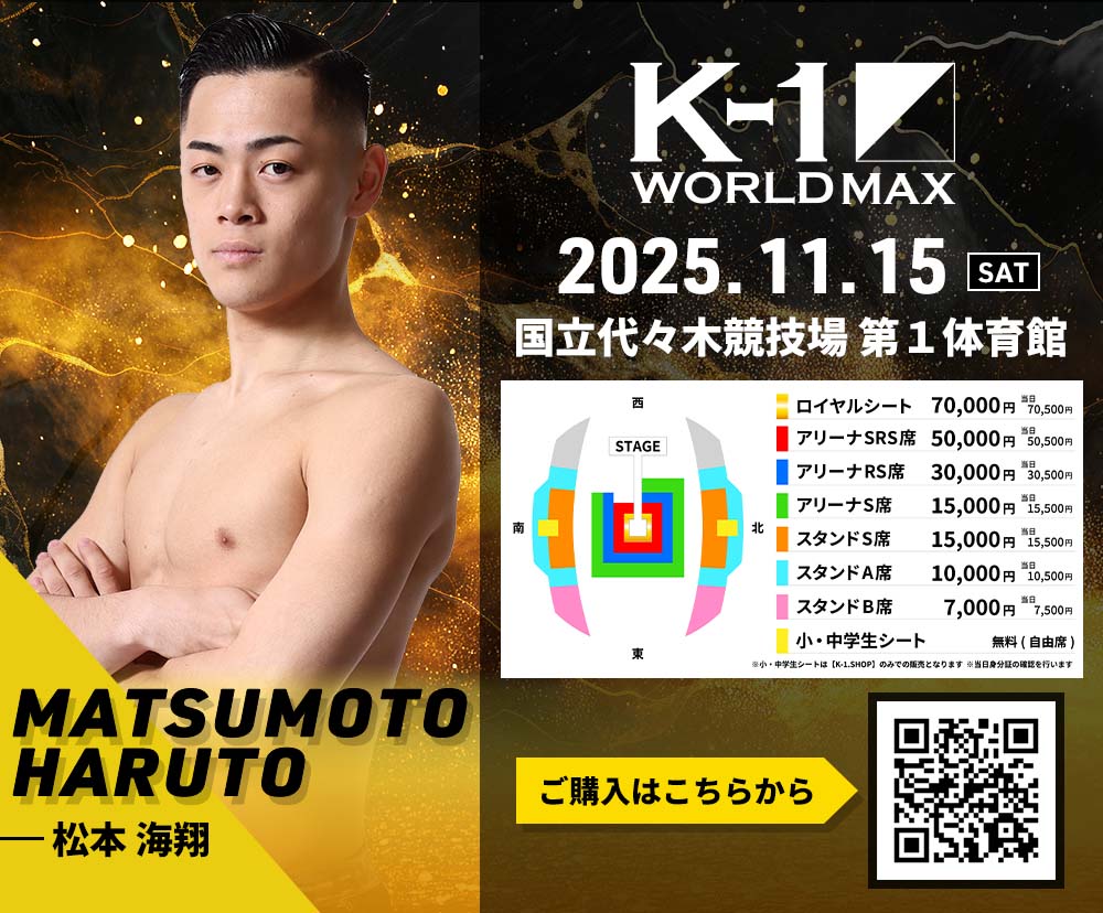 【松本海翔】チケットオーダー2025年11月15日(土) K-1 WORLD MAX 2025