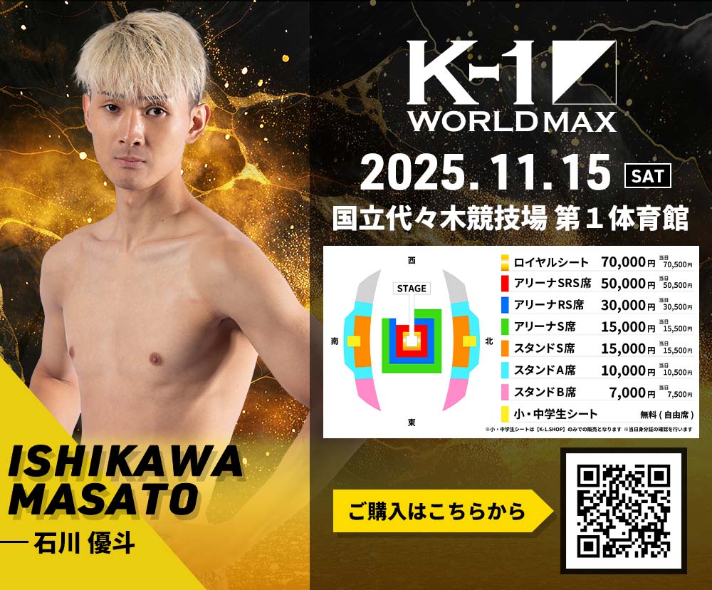 【石川優斗】チケットオーダー2025年11月15日(土) K-1 WORLD MAX 2025