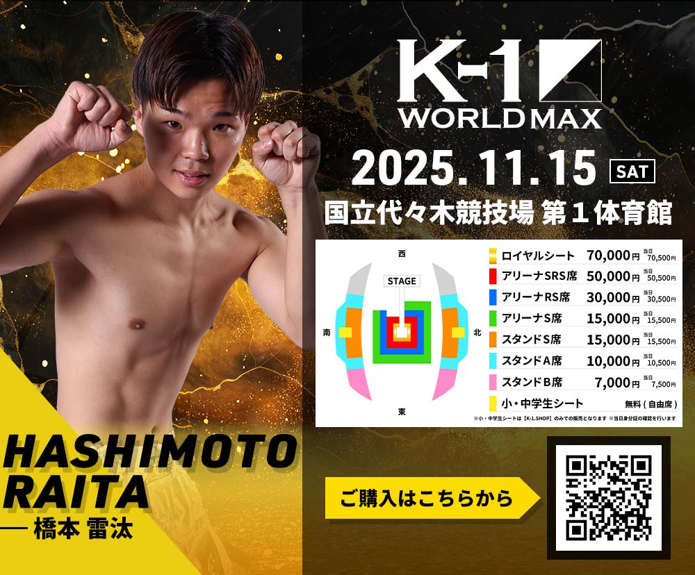 【橋本雷汰】チケットオーダー2025年11月15日(土) K-1 WORLD MAX 2025