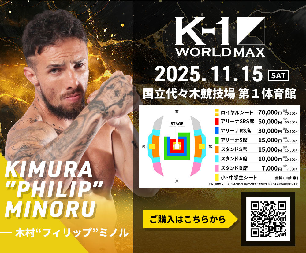 【木村"フィリップ"ミノル】チケットオーダー2025年11月15日(土) K-1 WORLD MAX 2025
