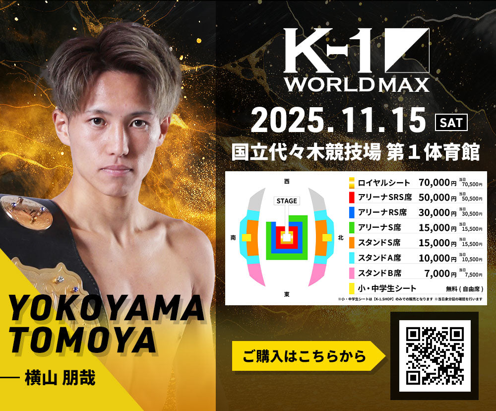 【横山朋哉】チケットオーダー2025年11月15日(土) K-1 WORLD MAX 2025