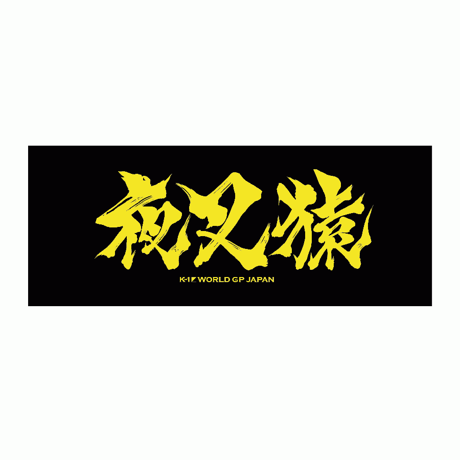 Ink letter towel Yashazaru