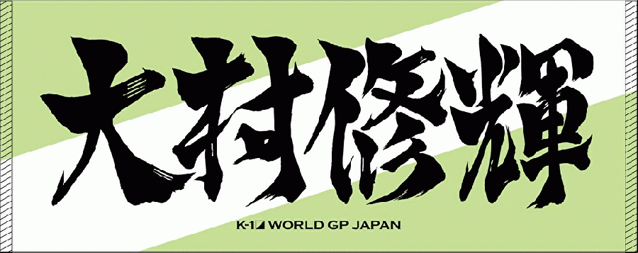 Ink letter towel by Omura Shuuki