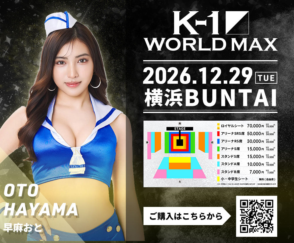 【早麻おと】特典（チェキ）付き チケット 2026年12月29日(火) K-1 WORLD MAX 2026