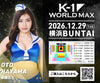 【早麻おと】特典（チェキ）付き チケット 2026年12月29日(火) K-1 WORLD MAX 2026