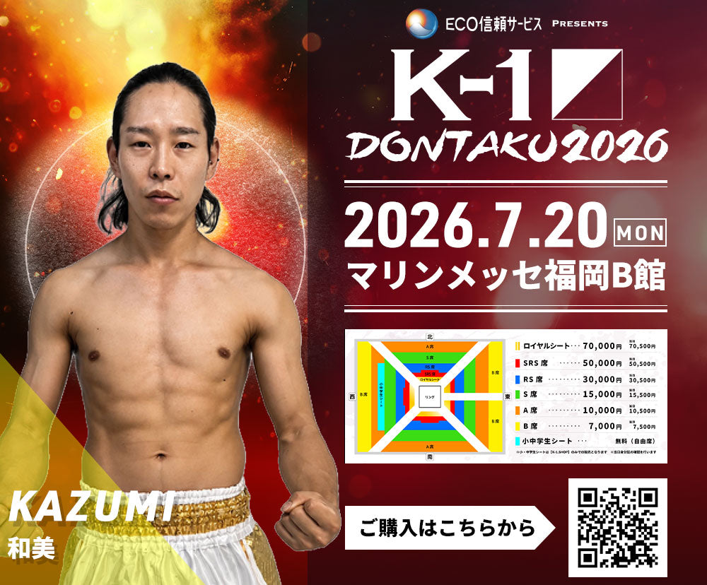 【和美】チケットオーダー2026年7月20日(月・祝) K-1 DONTAKU 2026