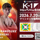 【東虎之介】チケットオーダー2026年7月20日(月・祝) K-1 DONTAKU 2026