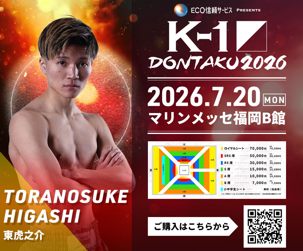 【東虎之介】チケットオーダー2026年7月20日(月・祝) K-1 DONTAKU 2026