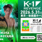 【横山朋哉】チケットオーダー2026年5月31日(日) K-1 REVENGE