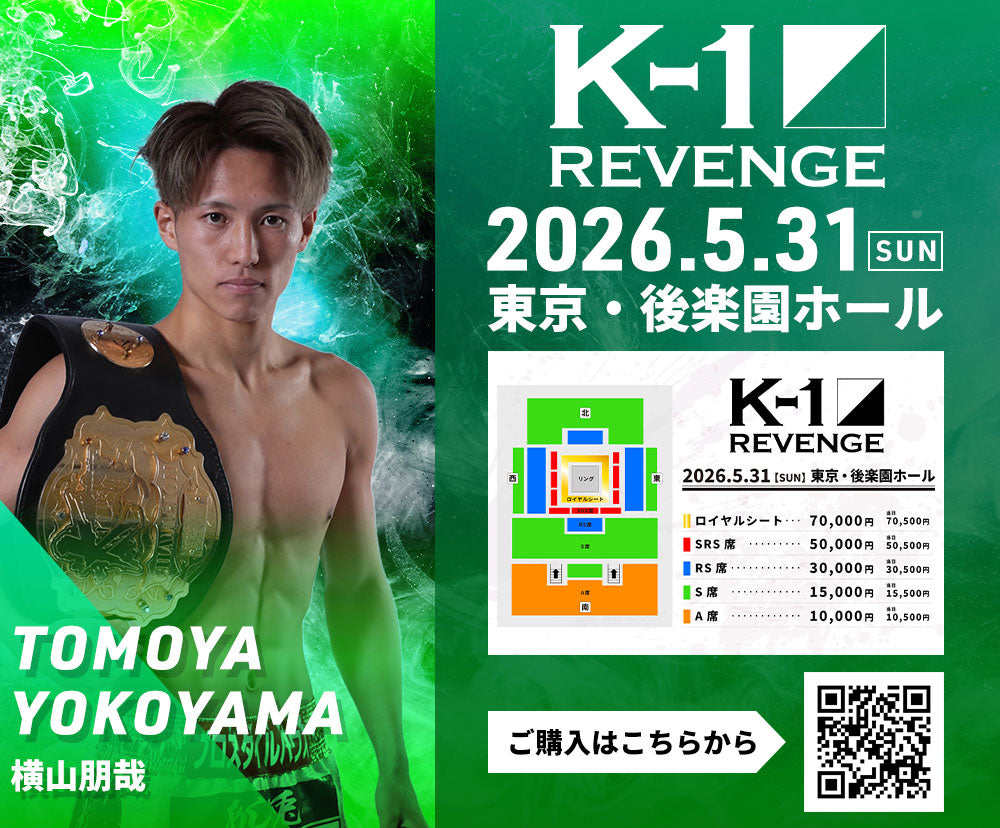 【横山朋哉】チケットオーダー2026年5月31日(日) K-1 REVENGE