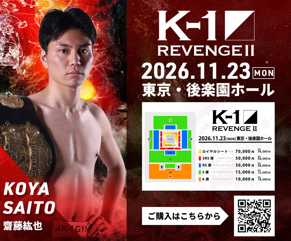 【齋藤紘也】チケットオーダー2026年11月23日(月・祝) K-1 REVENGE Ⅱ