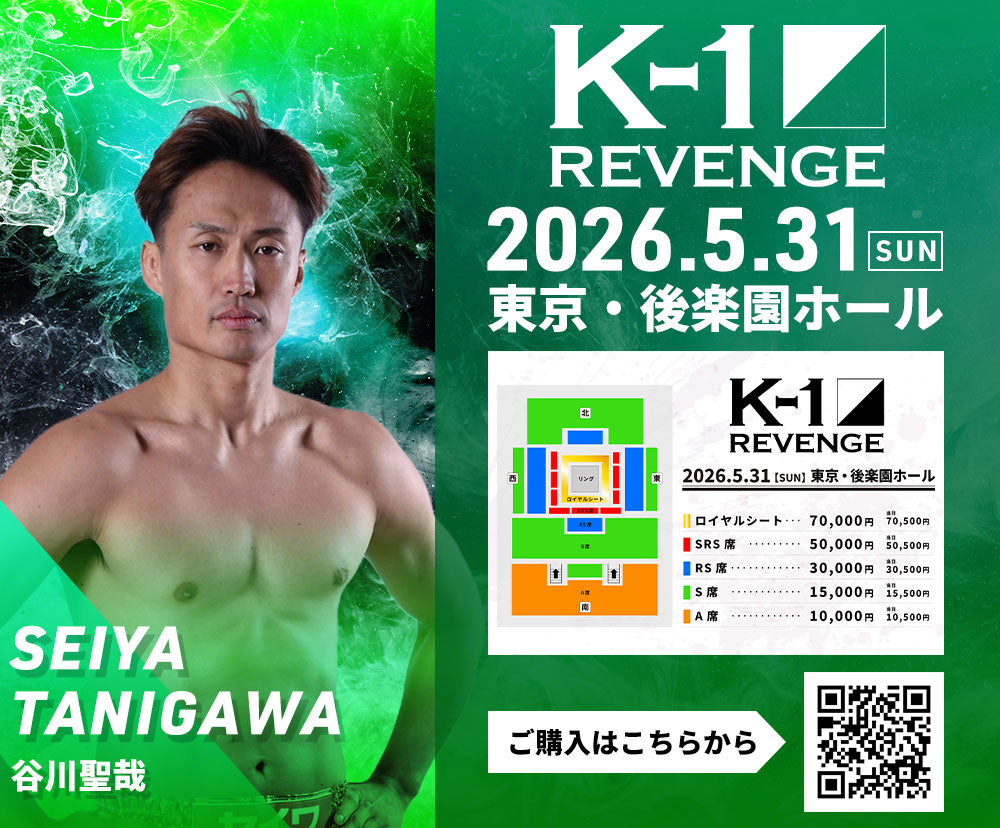 【谷川聖哉】チケットオーダー2026年5月31日(日) K-1 REVENGE