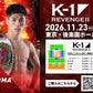 【斗麗】チケットオーダー2026年11月23日(月・祝) K-1 REVENGE Ⅱ