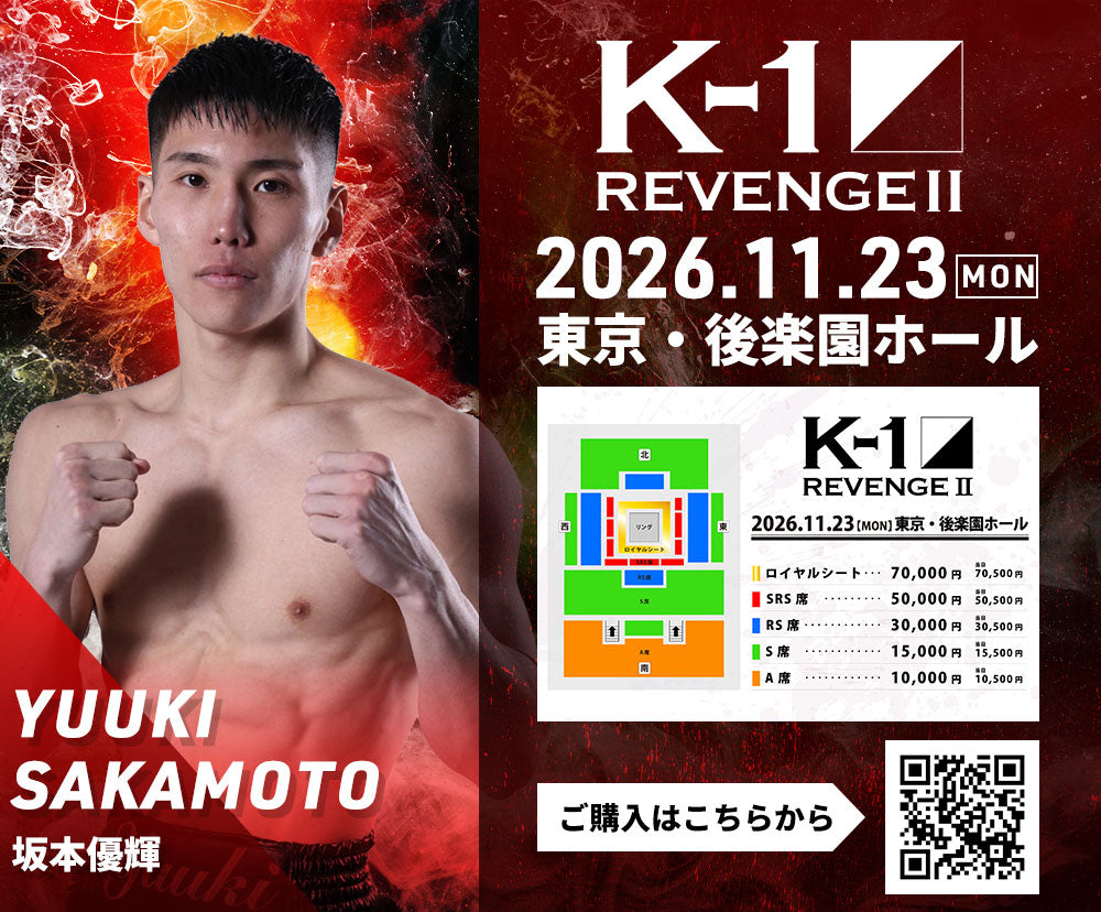 【坂本優輝】チケットオーダー2026年11月23日(月・祝) K-1 REVENGE Ⅱ