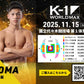 【斗麗】チケットオーダー2025年11月15日(土) K-1 WORLD MAX 2025