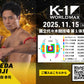 【池田幸司】チケットオーダー2025年11月15日(土) K-1 WORLD MAX 2025