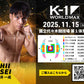 【石井一成】チケットオーダー2025年11月15日(土) K-1 WORLD MAX 2025