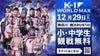【小・中学生シート】2026年12月29日(火) K-1 WORLD MAX 2026（※大会当日お渡し）