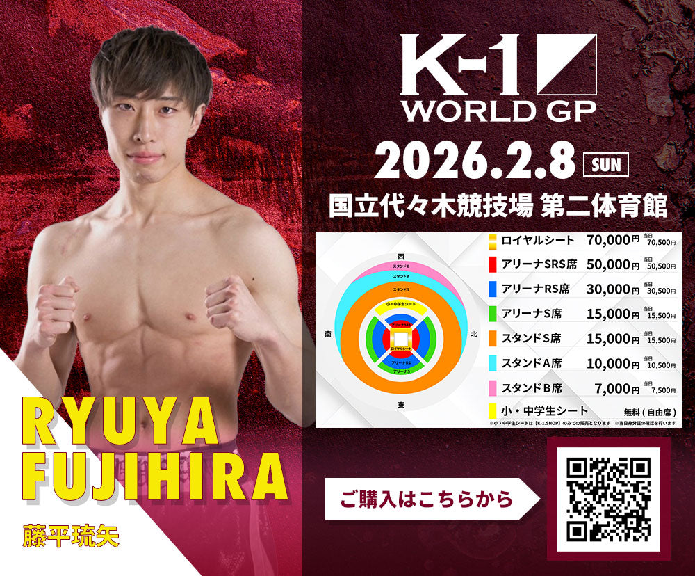 【藤平琉矢】チケットオーダー2026年2月8日(日) K-1 WORLD GP 2026