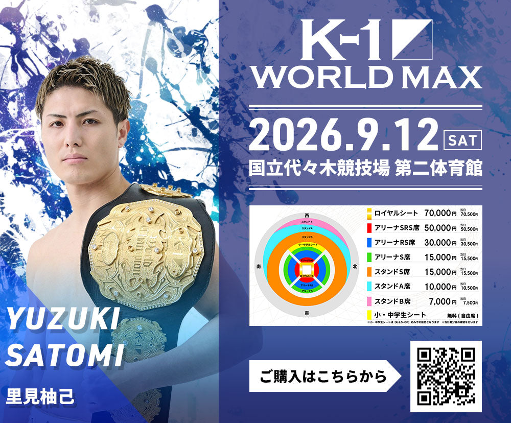 【里見柚己】チケットオーダー2026年9月12日(土) K-1 WORLD MAX 2026