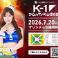 【広瀬晏夕】特典（チェキ）付き チケット 2026年7月20日(月・祝) K-1 DONTAKU 2026