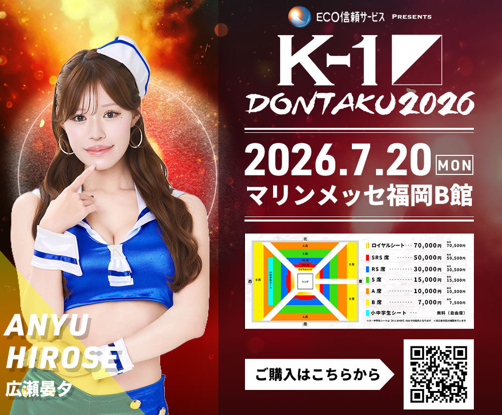 【広瀬晏夕】特典（チェキ）付き チケット 2026年7月20日(月・祝) K-1 DONTAKU 2026