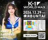 【櫻木はる】特典（チェキ）付き チケット 2026年12月29日(火) K-1 WORLD MAX 2026
