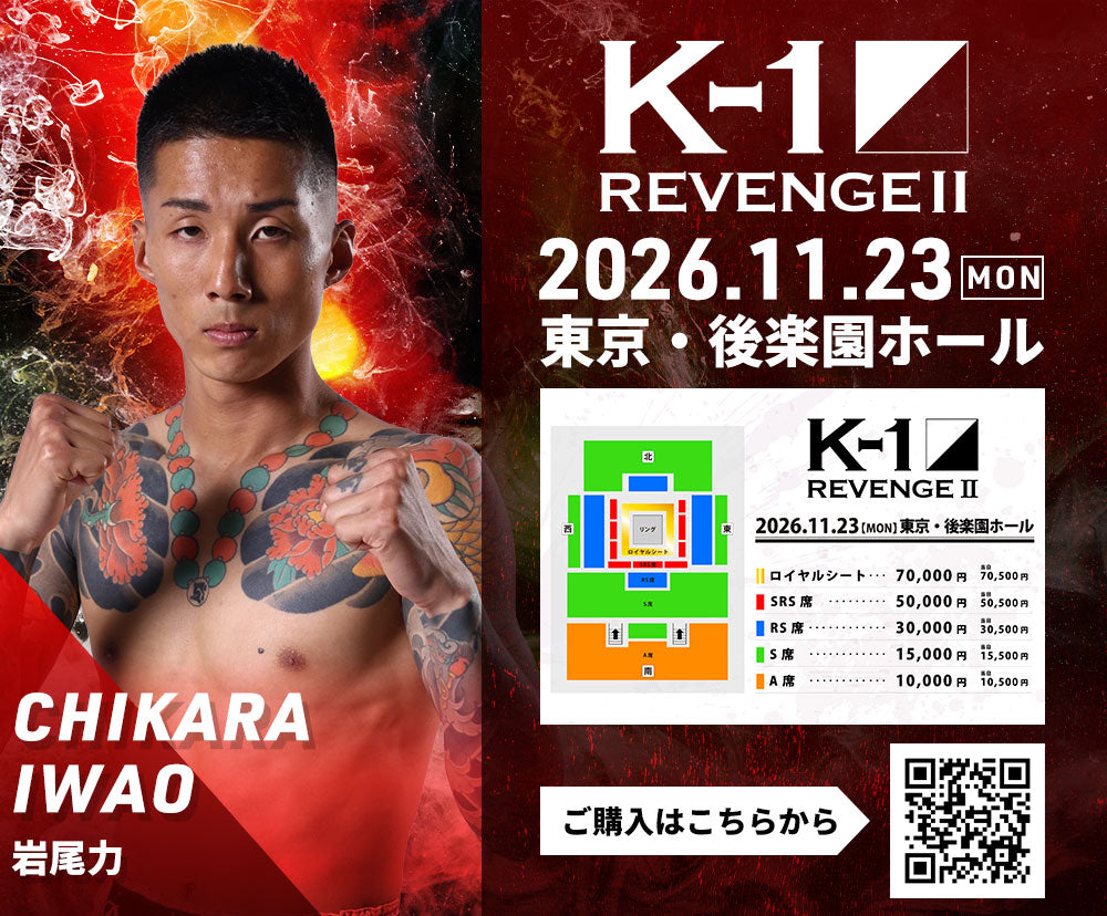 【岩尾力】チケットオーダー2026年11月23日(月・祝) K-1 REVENGE Ⅱ