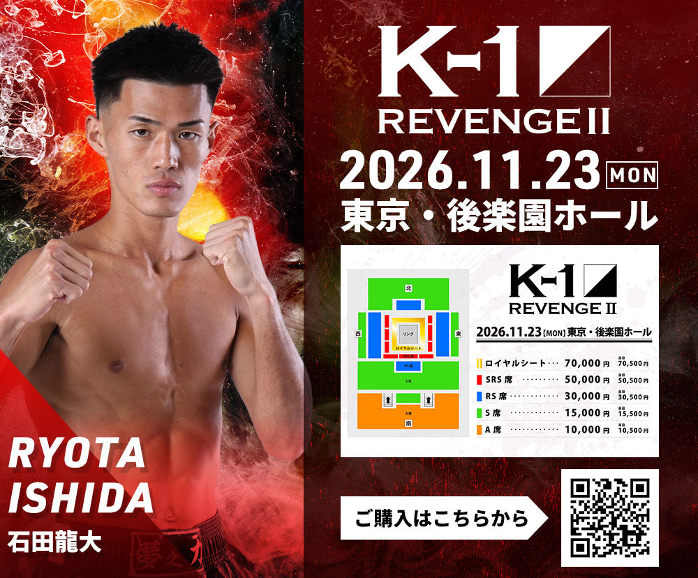 【石田龍大】チケットオーダー2026年11月23日(月・祝) K-1 REVENGE Ⅱ