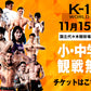 【永坂吏羅】チケットオーダー2025年11月15日(土) K-1 WORLD MAX 2025