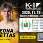 【レオナ・ペタス】チケットオーダー2025年11月15日(土) K-1 WORLD MAX 2025