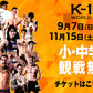 【谷川聖哉】チケットオーダー2025年9月7日(日) K-1 WORLD MAX 2025