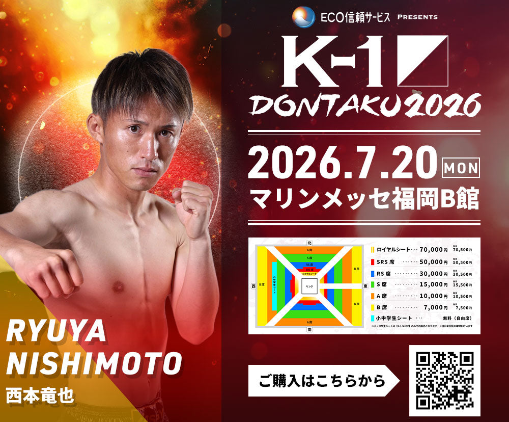 【西本竜也】チケットオーダー2026年7月20日(月・祝) K-1 DONTAKU 2026